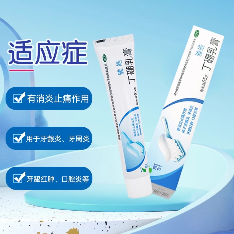 朗生雅皓丁硼乳膏65g消炎止痛牙龈炎牙周炎牙龈红肿口腔炎旗舰店