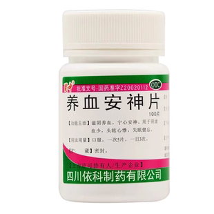 蜀中养血安神片安定宁心头晕心悸失眠补气药房直销养血滋阴100片