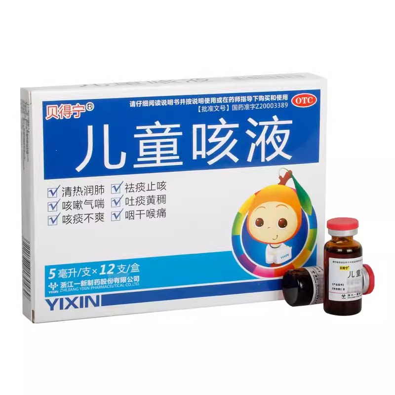 贝得宁儿童咳液5ml*12支/盒咽痛咳嗽气喘止咳祛痰咳吐黄痰肺热