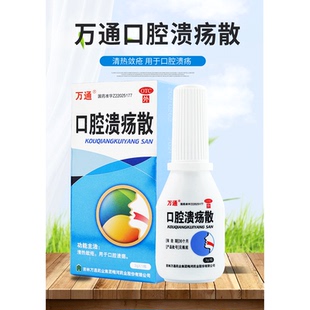 包邮+正品保证】万通 口腔溃疡散 3g*1瓶 用于口腔溃疡清热敛疮HX