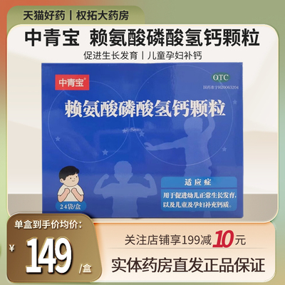 誉隆亚东中青宝 赖氨酸磷酸氢钙颗粒 5g*24袋/盒生长发育迟缓补钙