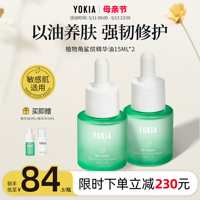 YOKIA角鲨烷精华油面部修护保湿