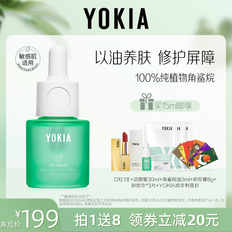 【活动专属】YOKIA角鲨烷精华油100%植物面部精华液修护保湿敏感