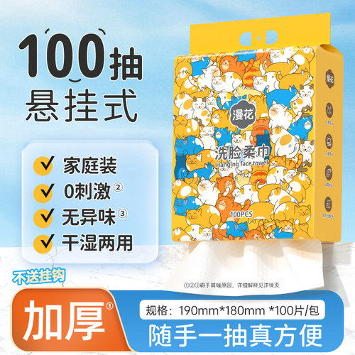 漫花悬挂式洗脸巾一次性加厚加大家庭装抽取式卸洗面面巾擦脸巾dd