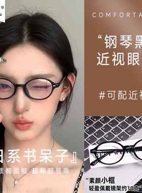 张婧仪dowdy同款素颜椭圆小框书呆子眼镜女款可配高度数近视眼镜