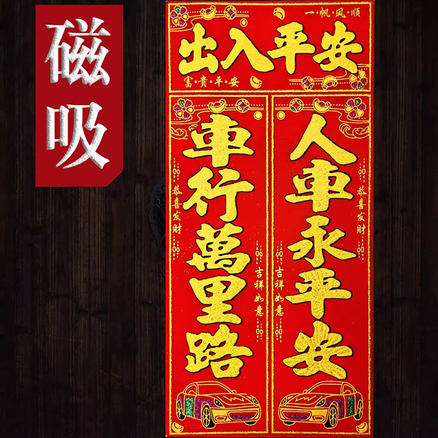 2026马年新年绒布磁吸磁性车贴