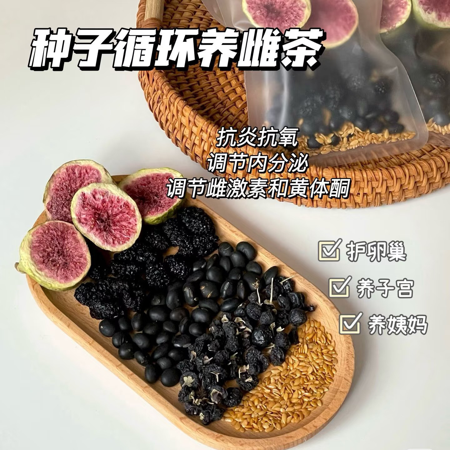 种子循环养雌茶亚麻籽无花果茶黄体酮茶桑葚黑枸杞养生茶包补雌茶