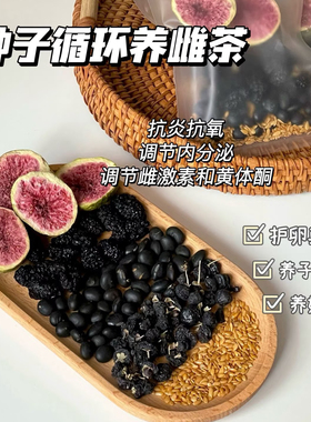 种子循环养雌茶亚麻籽无花果茶黄体酮茶桑葚黑枸杞养生茶包补雌茶