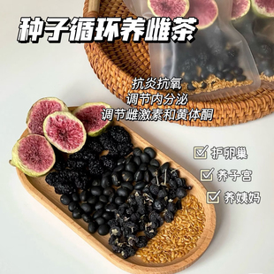 种子循环养雌茶亚麻籽无花果茶黄体酮茶桑葚黑枸杞养生茶包补雌茶