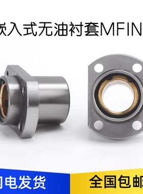 嵌入式无油衬套 MFINS8 10 12 16 20 25 30 35 40 50 BOFINS