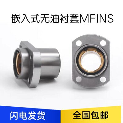 嵌入式无油衬套MFINS81