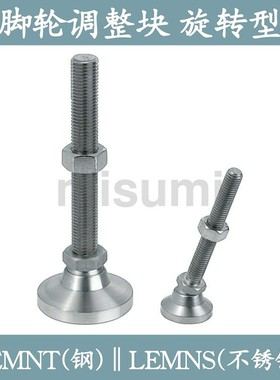 调整块 旋转地脚 LEMNT10/12/16-75/100/130 LEMNS不锈钢