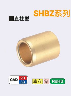 无油衬套耐磨导套滑动轴承青铜轴套直柱型黄铜滑动套SHBZ5/6/8/10