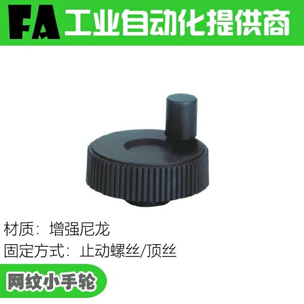 怡合达尼龙手轮HAK01-D50