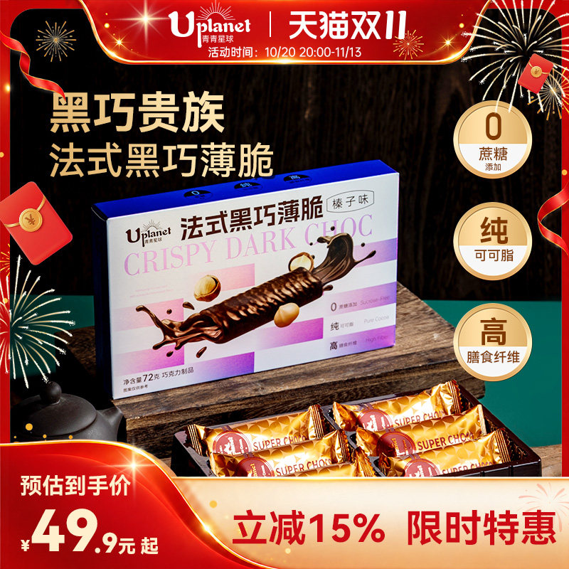 Uplanet青青星球0蔗糖法式黑巧克力薄脆纯可可脂办公室零食礼物