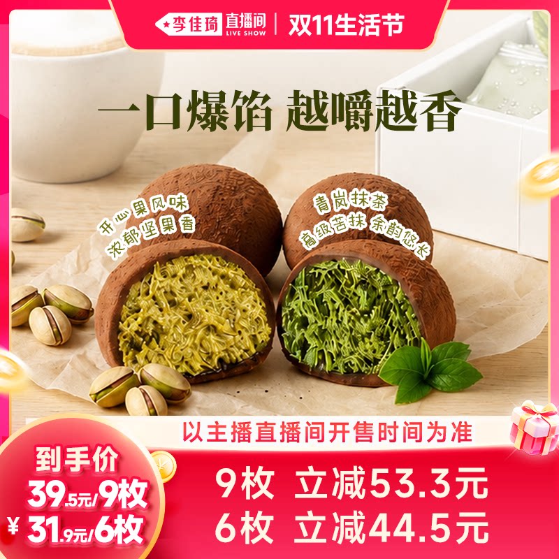【李佳琦直播间双11生活节】青青星球巧克力开心果迪拜软曲奇抹茶