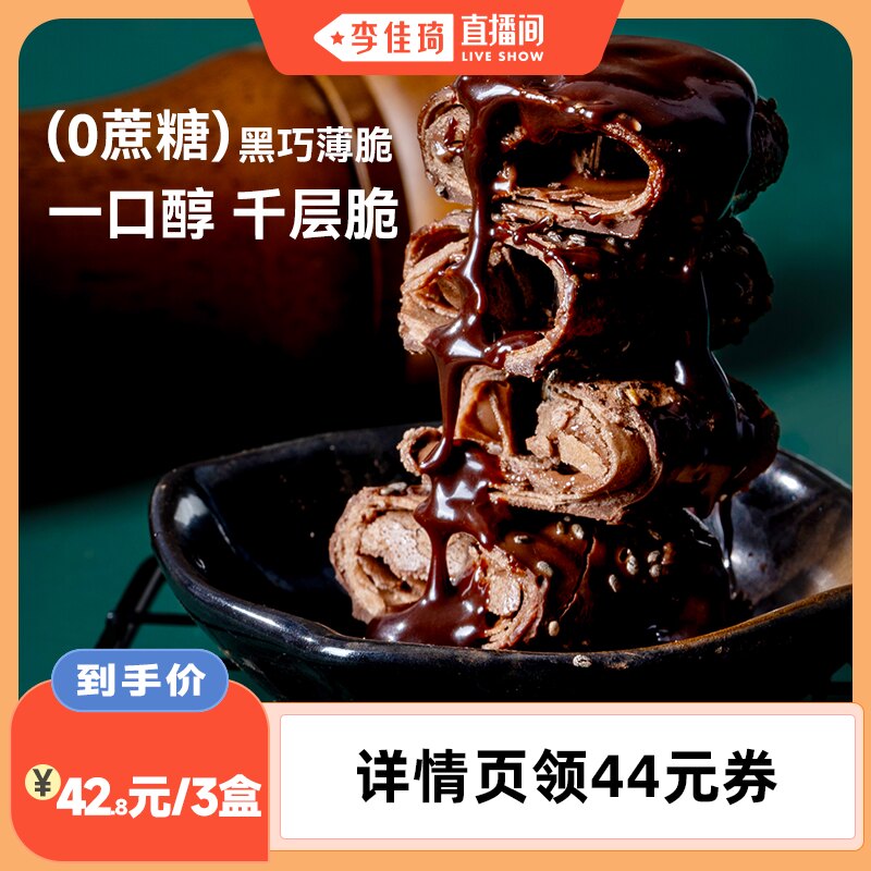 【李佳琦直播间】Uplanet青青星球0蔗糖法式黑巧克力薄脆榛子零食