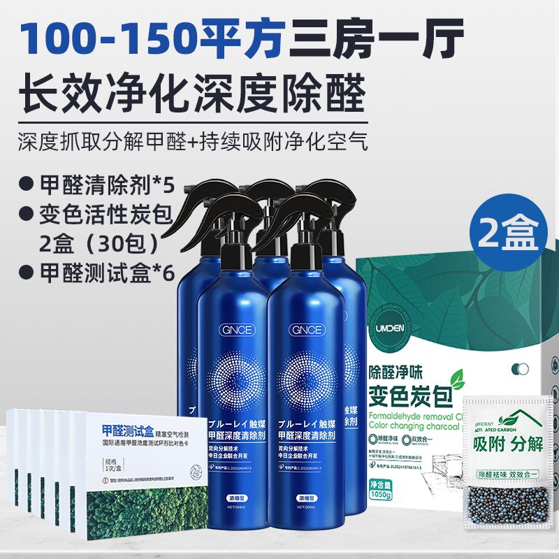 【超值组合】100-150平方甲醛清除剂+变色活性炭包