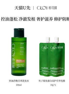 【天猫U先】希可颜控油净衡洗发水100ml+鱼子酱角蛋白发膜10g*2
