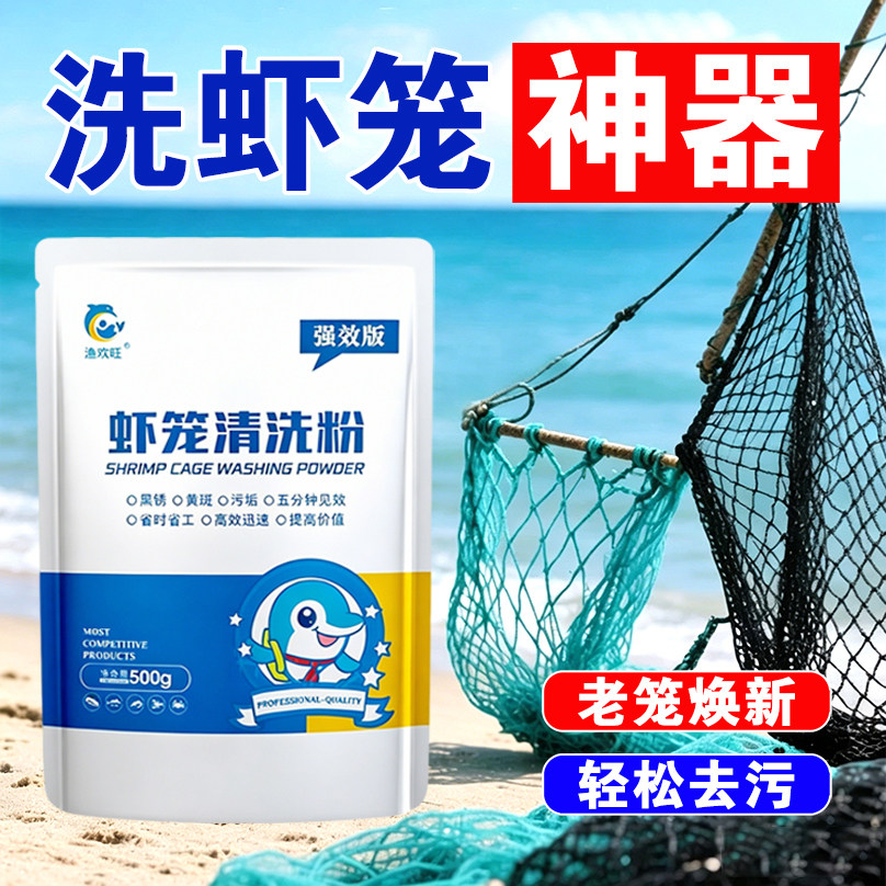 洗虾网粉商用虾蟹渔网去污粉生物除锈酶小龙虾网清洗剂