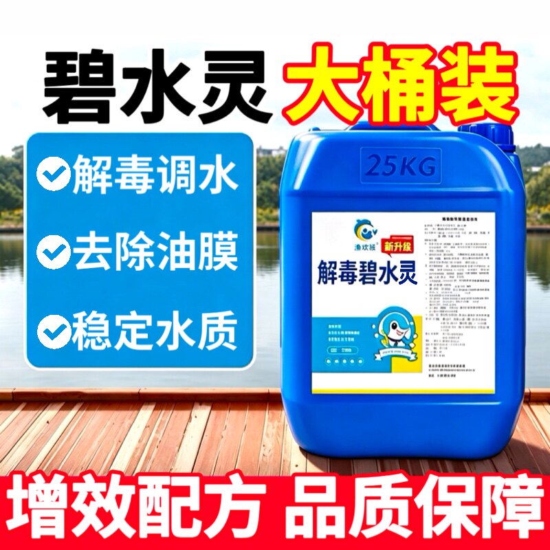 碧水灵鱼虾蟹塘解毒调水净水剂