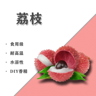 DIY香精荔枝味香精加湿器香氛香薰香水材料蒸汽用香精