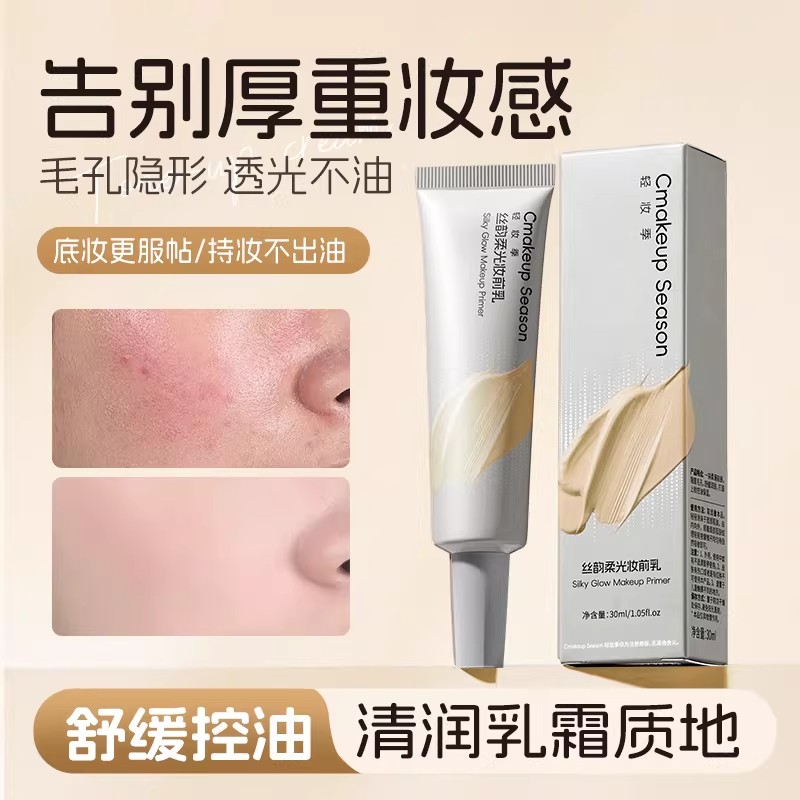 毛孔隐形丝韵柔光妆前乳控油哑光磨皮轻薄服帖水润打底隔离霜