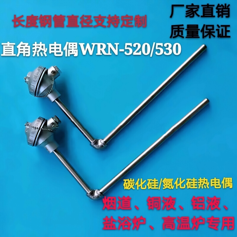 直角铝水弯头热电偶WRN520 530K型直角型铜液铝液测温温度传感器