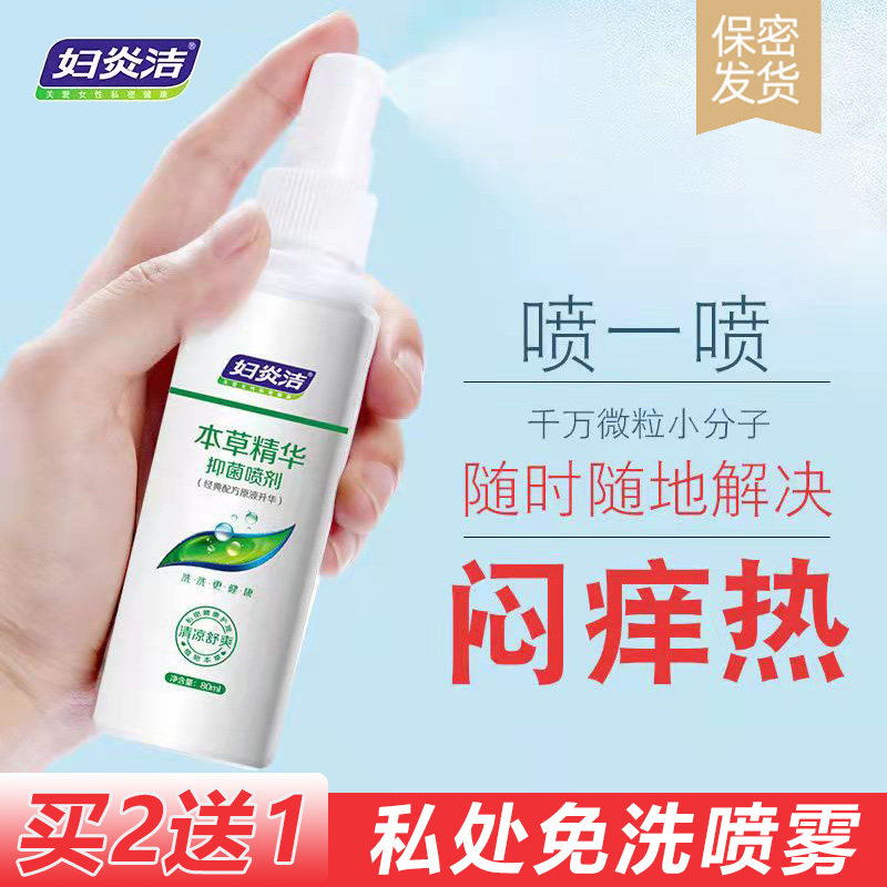 妇炎洁女性私处喷雾外阴清洗液私密护理液妇科止痒抑菌喷剂洗液女