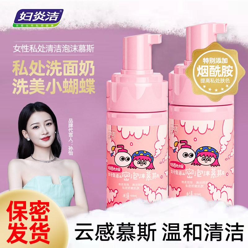 妇炎洁女性私处洗护液私密处日常洗外阴清洗液抑菌止痒泡沫护理液