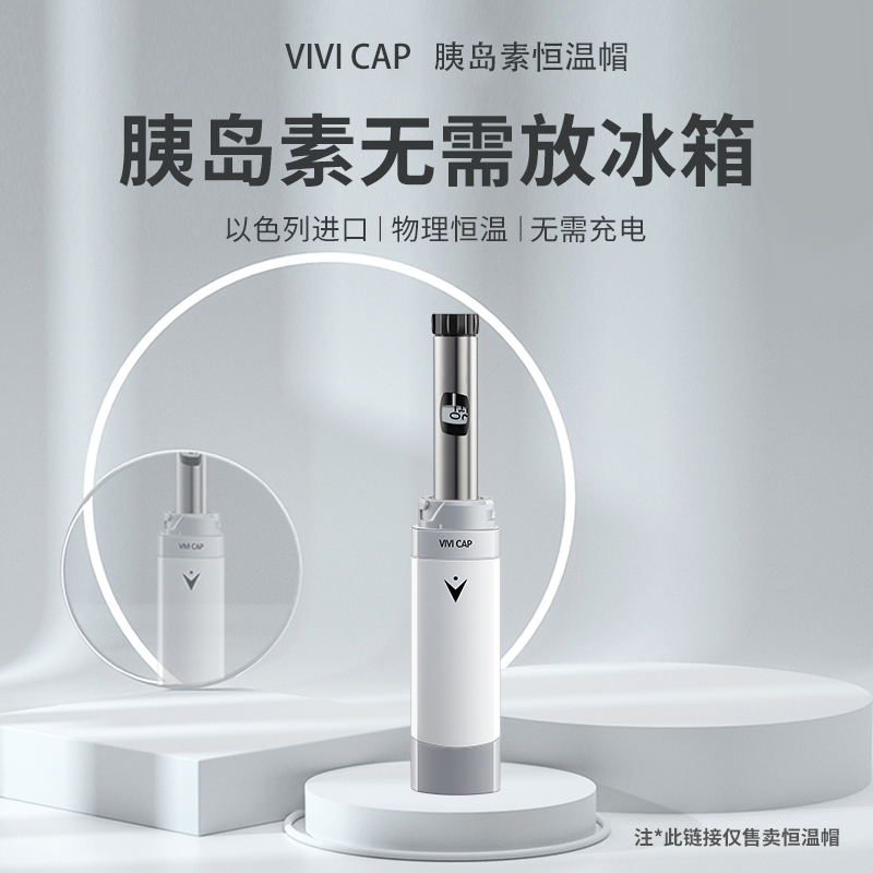 vivicap胰岛素专用随身小冰箱