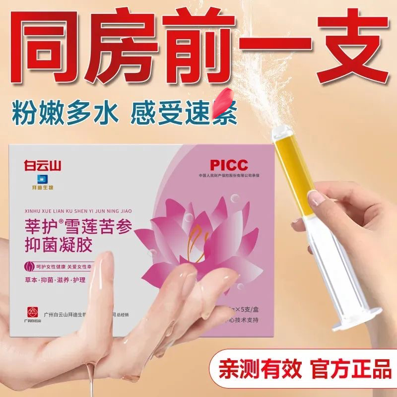 白云山妇科凝胶抑菌滋润拍一发三