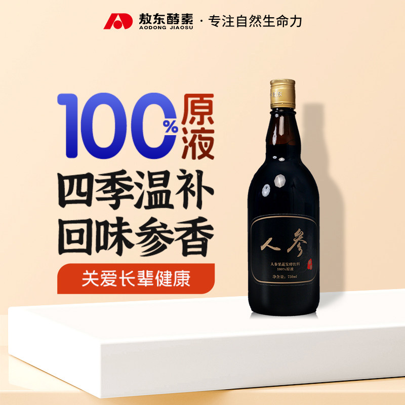 敖东人参酵素100%原液10年深酵健康饮品全面滋补小分子易吸收正品