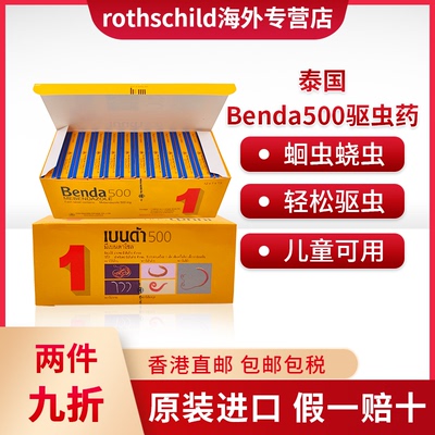 泰国Benda500驱虫药肠虫清蛔虫线虫打虫药成人儿童Phoherb/菩合