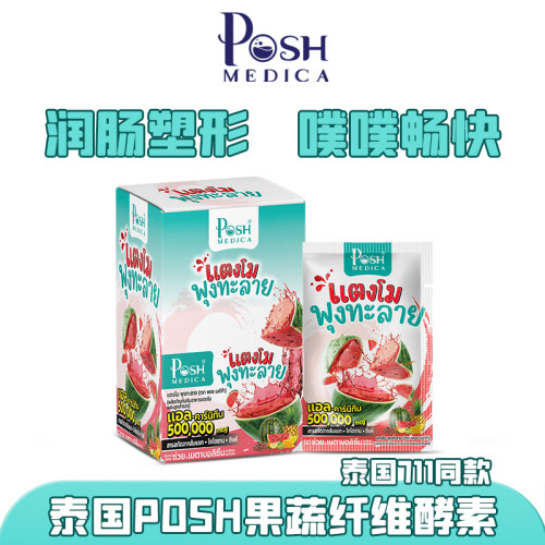 泰国posh medica果蔬纤维酵素711同款代购改善肠道酵素噗噗畅快