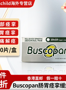 泰国Buscopan腹部痉挛缓解片解痉痉挛片止痛腹部肌肉【临期特惠】