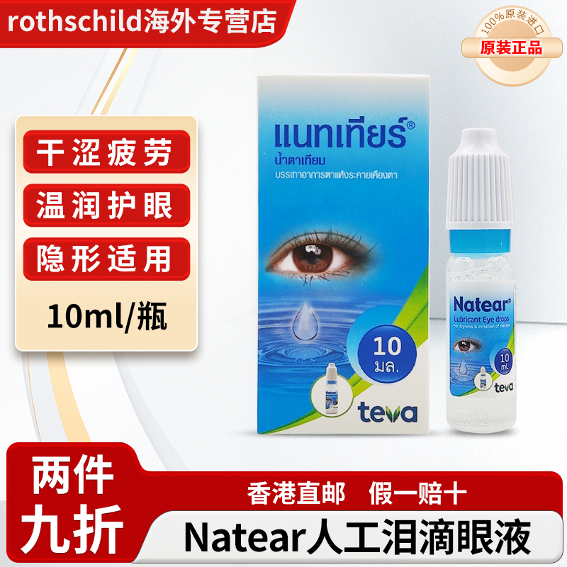 泰国Natear人工泪液滴眼液缓解视疲劳干涩干眼症眼干涩进口眼药水