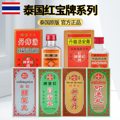 泰国红宝牌消痔丹内痔外痔排石丹排解结石顺气丸止咳化痰原装正品