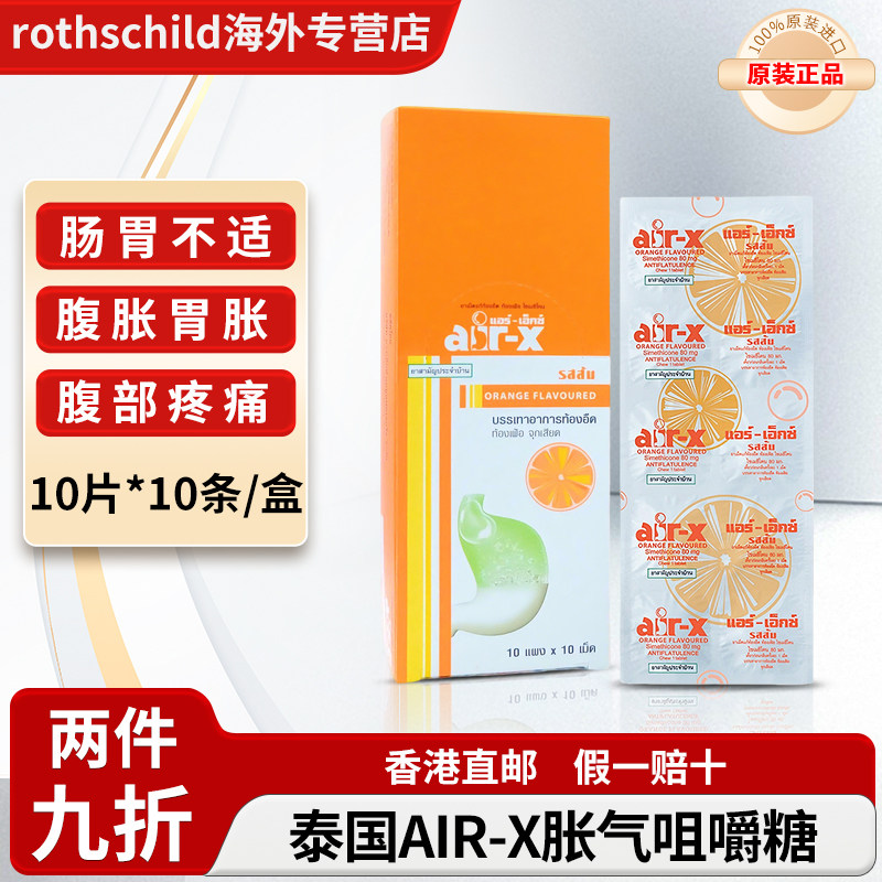 泰国原装AIR-X 肠胃咀嚼片消化不良缓解胀气腹胀腹痛水果味消食片