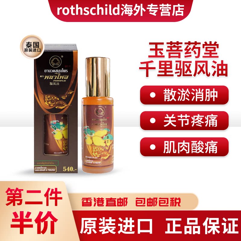 泰国玉菩药堂千里驱风油肌肉酸痛风湿性关节炎手脚发麻扭伤按摩油