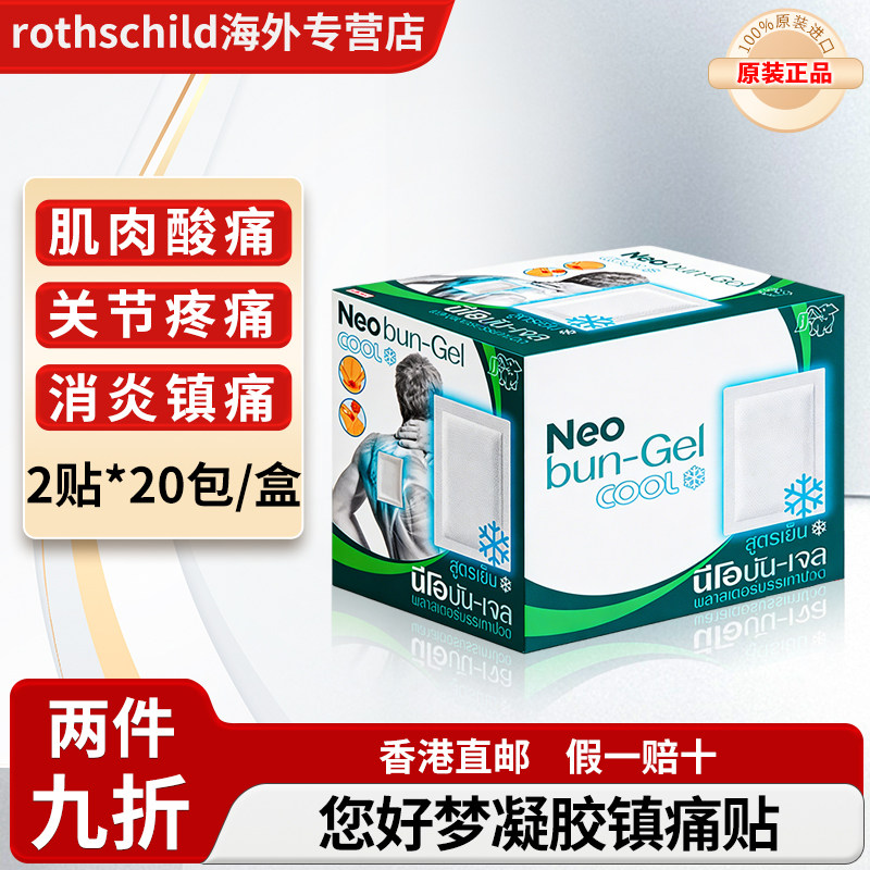泰国进口neobun您好梦凝胶镇痛贴关节炎肩颈镇痛药贴酸痛背痛颈痛
