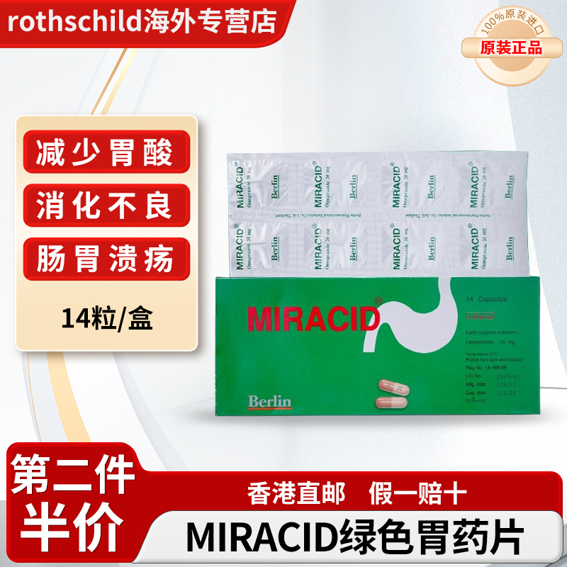 泰国进口MIRACID绿色胃药片胃疼痛胃胀气修复胃粘膜奥美拉唑胶囊