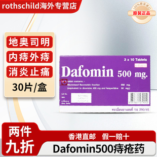泰国正品Dafomin500痔疮药丸地奥司明内痔外置止血止痛专用特效药