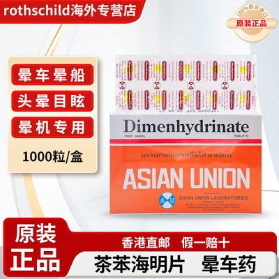 泰国进口Dimenhydrinate晕车药茶苯海明片晕车晕机晕船POY-SIAN