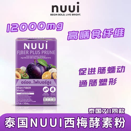 711同款泰国NUUI西梅酵素清场排宿便西梅果蔬膳食纤维补充剂饮品