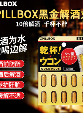 日本pillbox解酒药醒酒药姜黄丸千杯喝酒前后的不醉醒酒药干杯丸