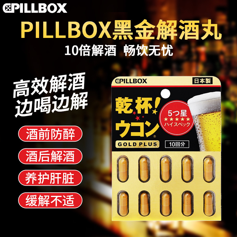 日本pillbox解酒药醒酒药姜黄丸千杯喝酒前后的不醉醒酒药干杯丸