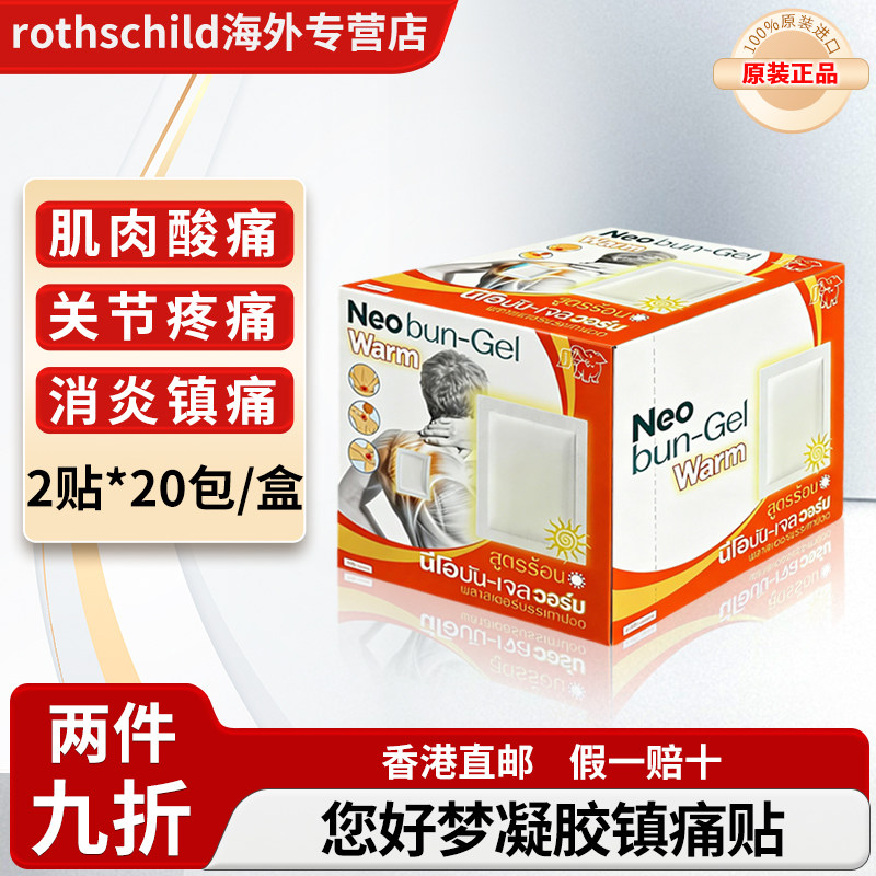泰国进口neobun您好梦凝胶镇痛贴关节炎肩颈镇痛药贴酸痛背痛颈痛