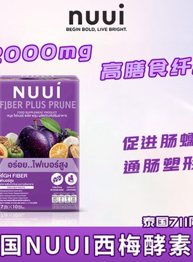 711同款泰国NUUI西梅酵素清场排宿便紫色果蔬膳食纤维补充剂饮品