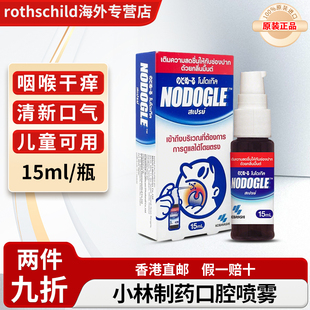 泰国进口小林制药NODOGLE口腔喷雾喉咙干痒润喉喷剂口臭异味儿童